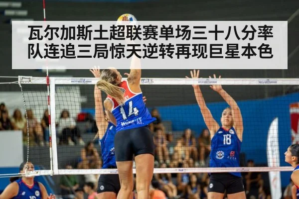 瓦尔加斯土超联赛单场三十八分率队连追三局惊天逆转再现巨星本色