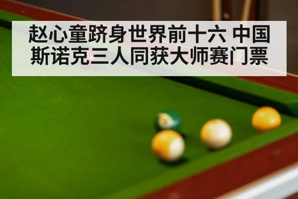 snooker table and balls