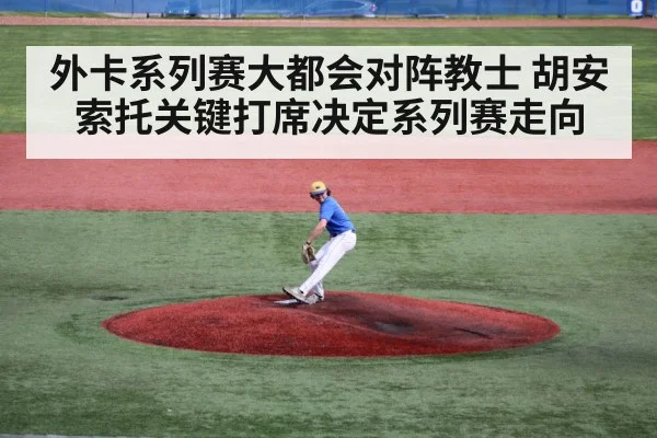 外卡系列赛大都会对阵教士 胡安索托关键打席决定系列赛走向