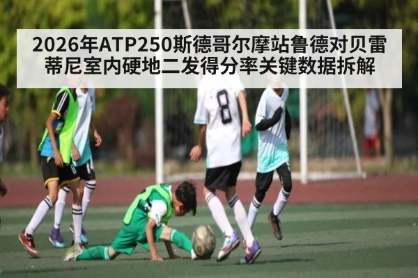 2026年ATP250斯德哥尔摩站鲁德对贝雷蒂尼室内硬地二发得分率关键数据拆解